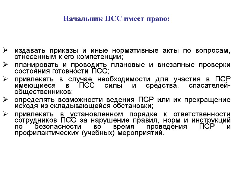 Начальник ПСС имеет право: издавать приказы и иные нормативные акты по вопросам, отнесенным к